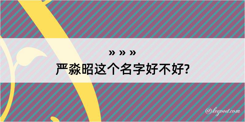 严淼昭这个名字好不好?