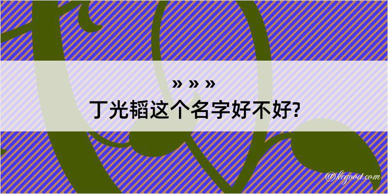 丁光韬这个名字好不好?