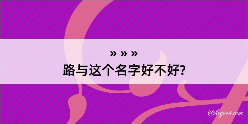 路与这个名字好不好?