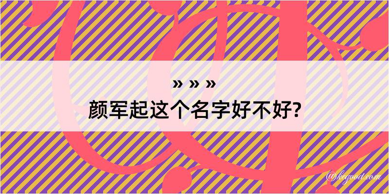 颜军起这个名字好不好?