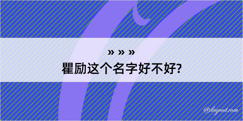 瞿励这个名字好不好?