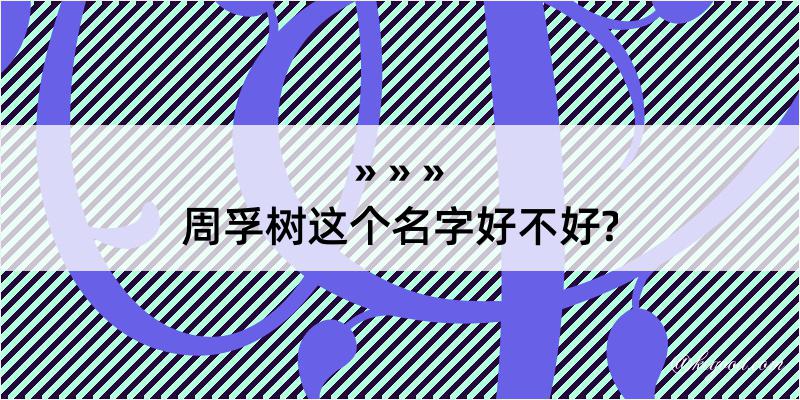 周孚树这个名字好不好?