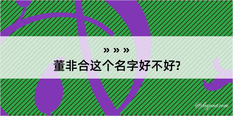 董非合这个名字好不好?