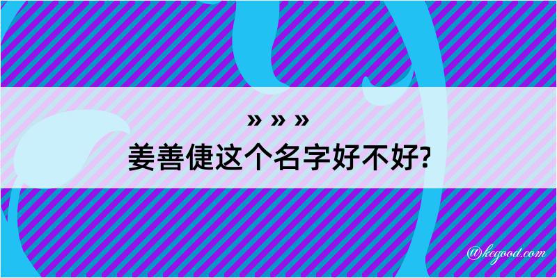 姜善倢这个名字好不好?