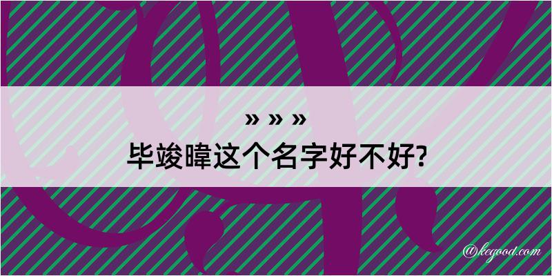 毕竣暐这个名字好不好?