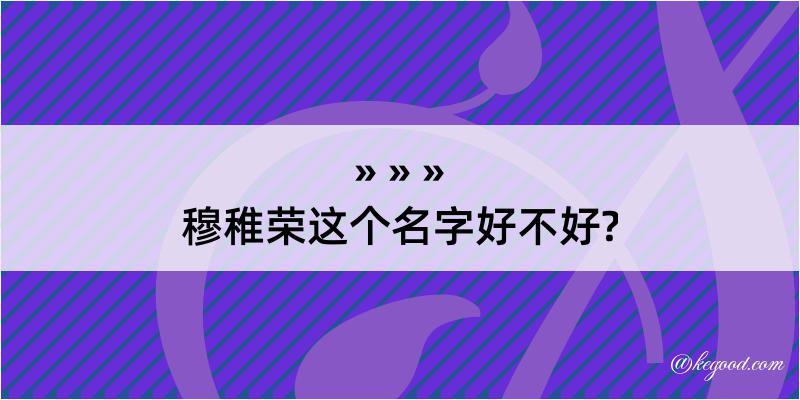 穆稚荣这个名字好不好?