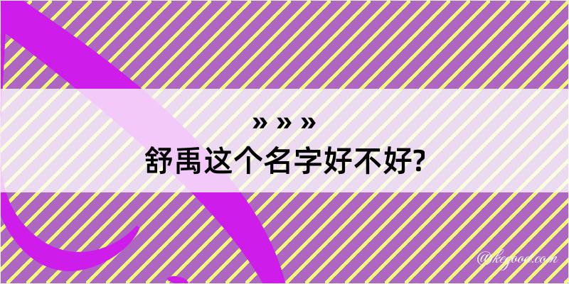 舒禹这个名字好不好?