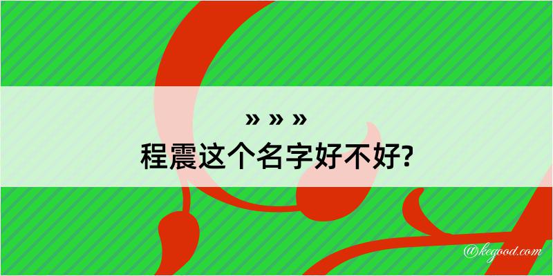 程震这个名字好不好?