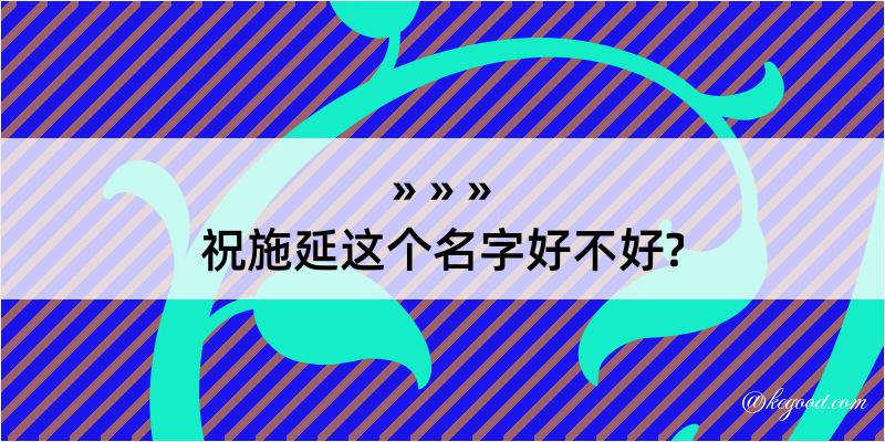 祝施延这个名字好不好?