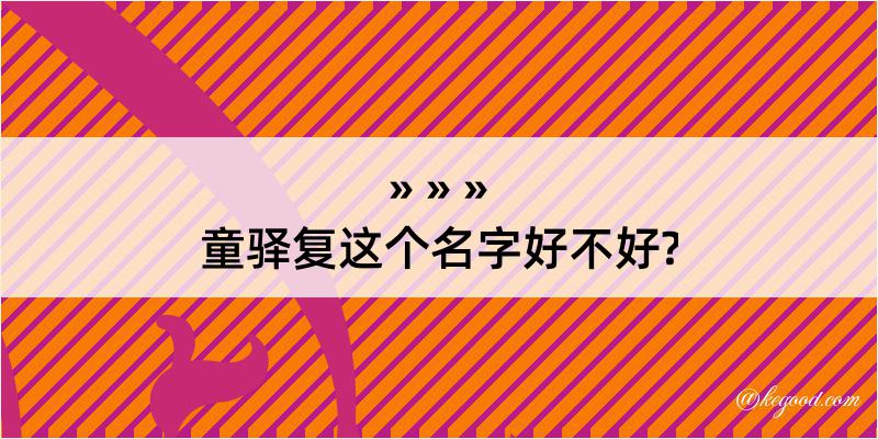 童驿复这个名字好不好?