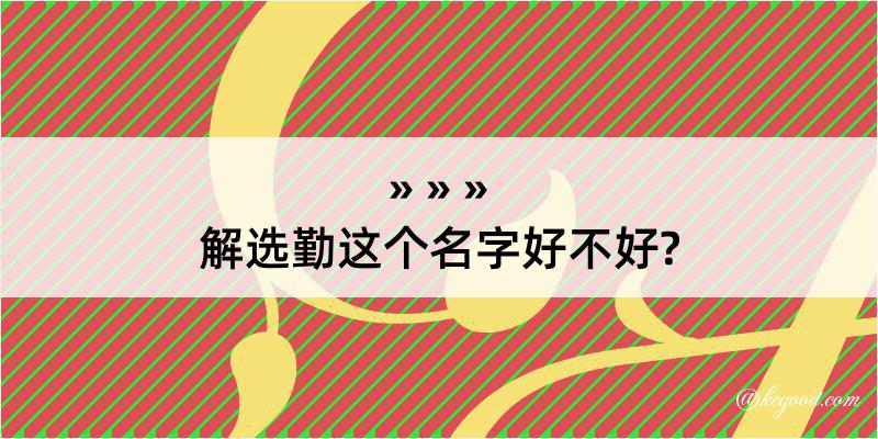 解选勤这个名字好不好?