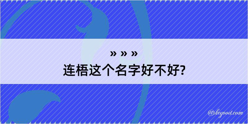 连梧这个名字好不好?