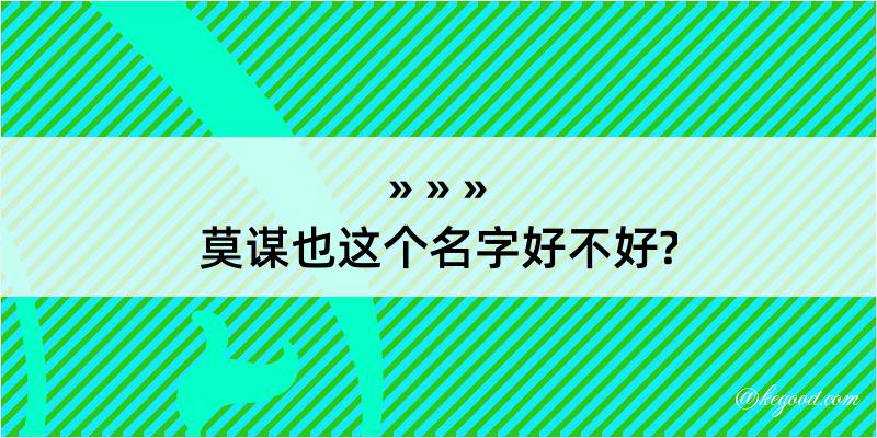 莫谋也这个名字好不好?