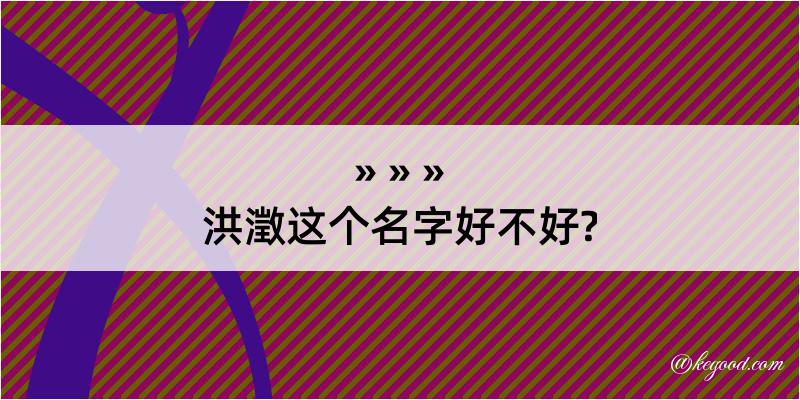 洪澂这个名字好不好?