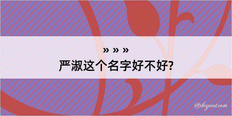 严淑这个名字好不好?