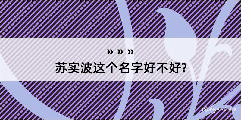 苏实波这个名字好不好?