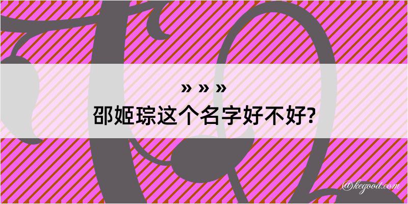 邵姬琮这个名字好不好?