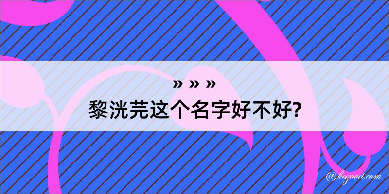 黎洸芫这个名字好不好?