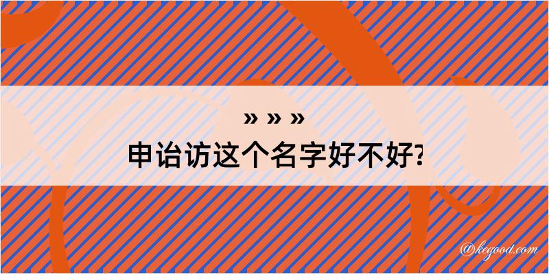 申诒访这个名字好不好?