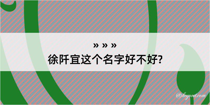 徐阡宜这个名字好不好?