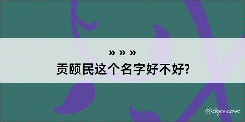 贡颐民这个名字好不好?