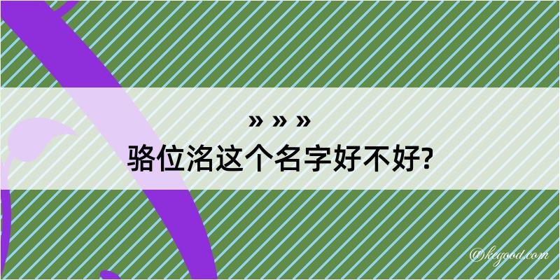 骆位洺这个名字好不好?