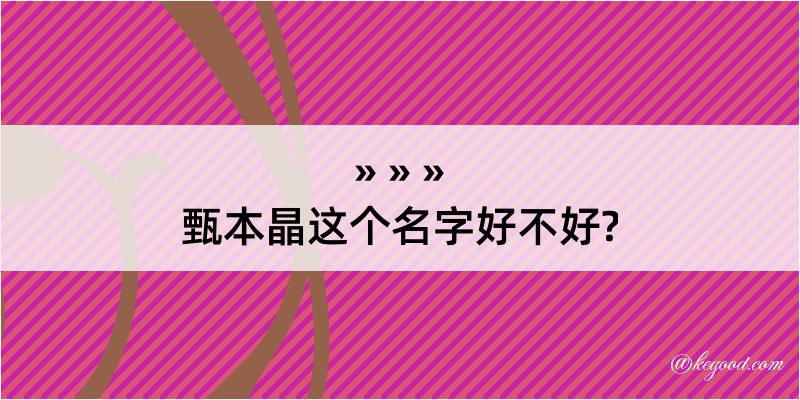 甄本晶这个名字好不好?