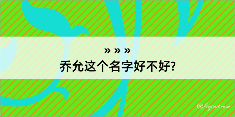 乔允这个名字好不好?