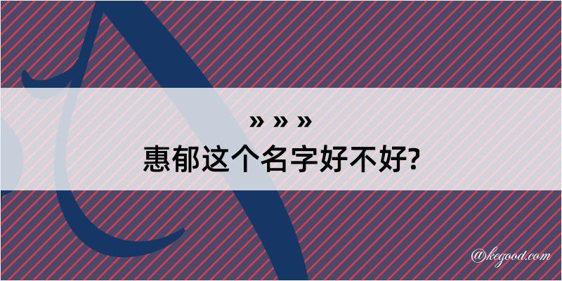 惠郁这个名字好不好?