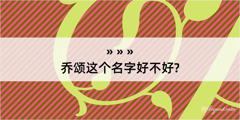 乔颂这个名字好不好?