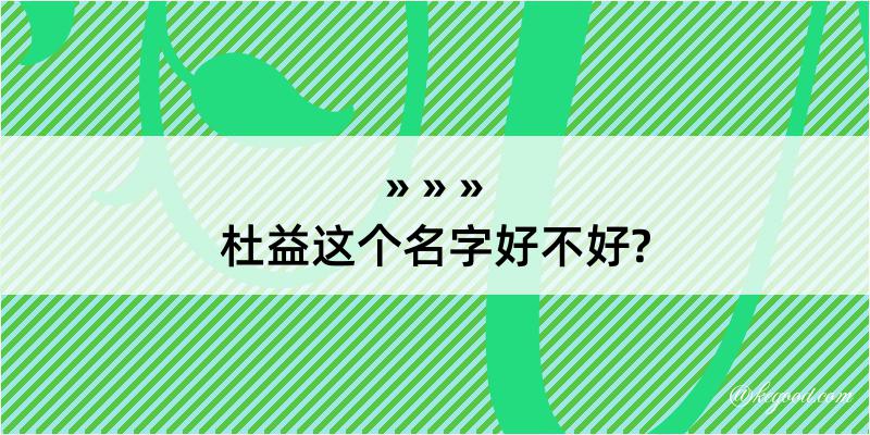 杜益这个名字好不好?