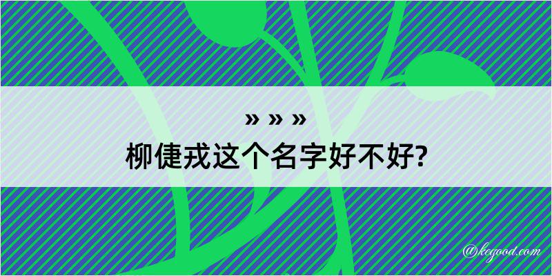 柳倢戎这个名字好不好?