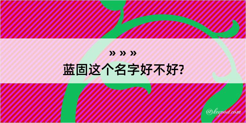 蓝固这个名字好不好?