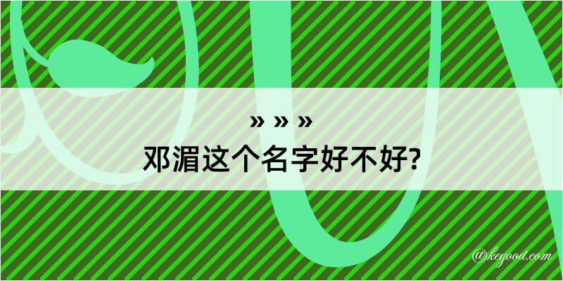 邓湄这个名字好不好?