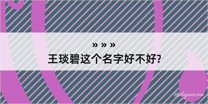 王琰碧这个名字好不好?