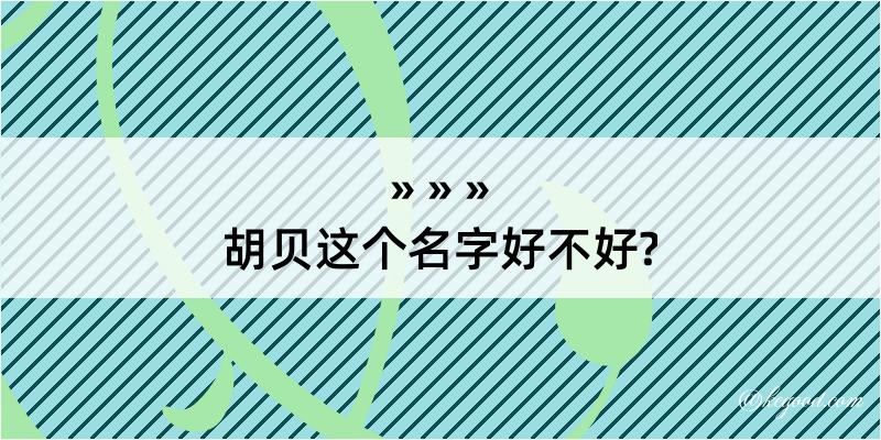 胡贝这个名字好不好?