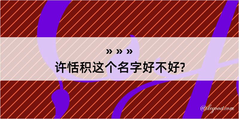 许恬积这个名字好不好?