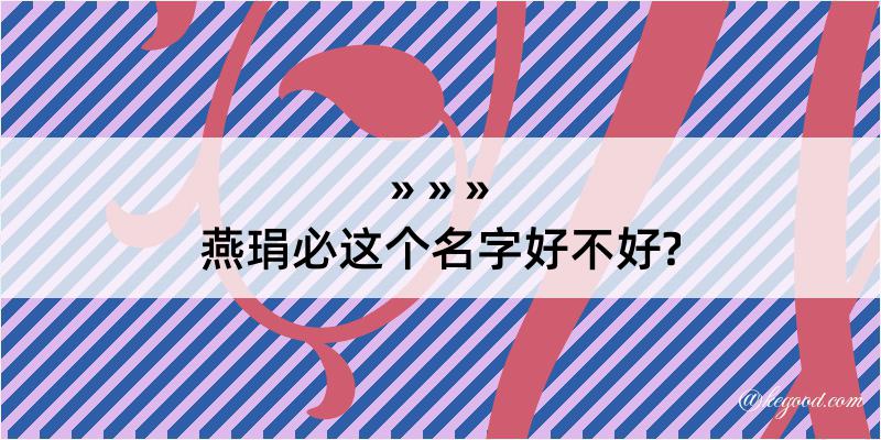 燕琄必这个名字好不好?