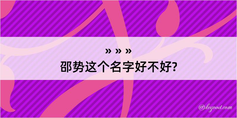 邵势这个名字好不好?