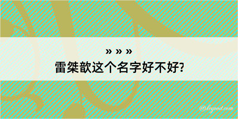 雷桀歆这个名字好不好?