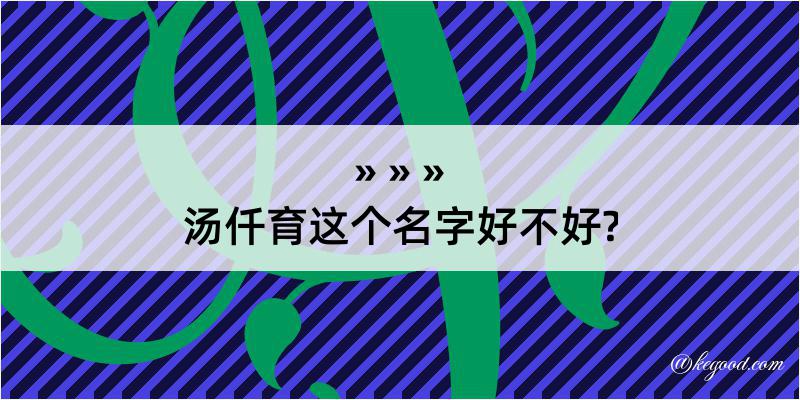 汤仟育这个名字好不好?