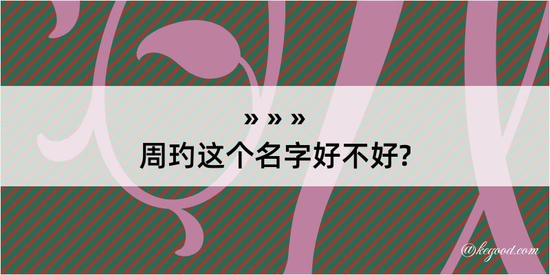 周玓这个名字好不好?