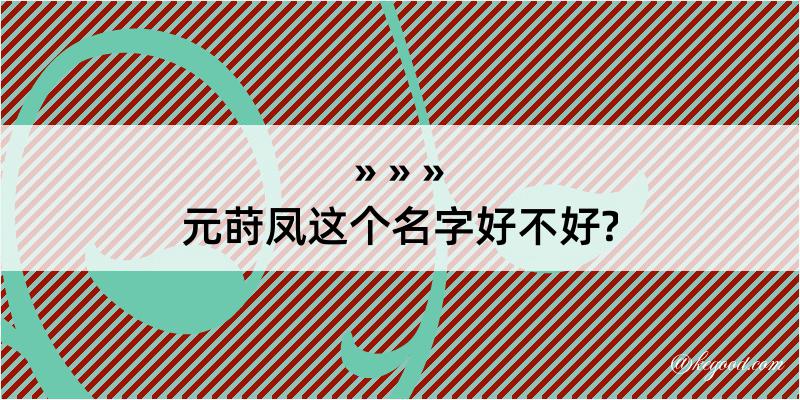 元莳凤这个名字好不好?