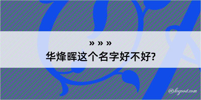 华烽晖这个名字好不好?