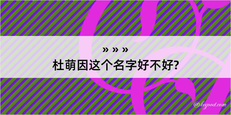 杜萌因这个名字好不好?