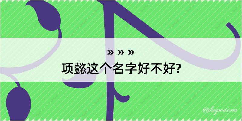 项懿这个名字好不好?