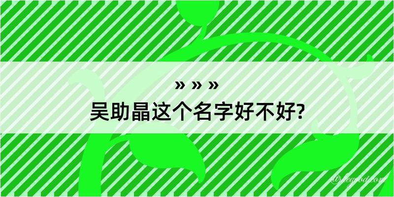 吴助晶这个名字好不好?