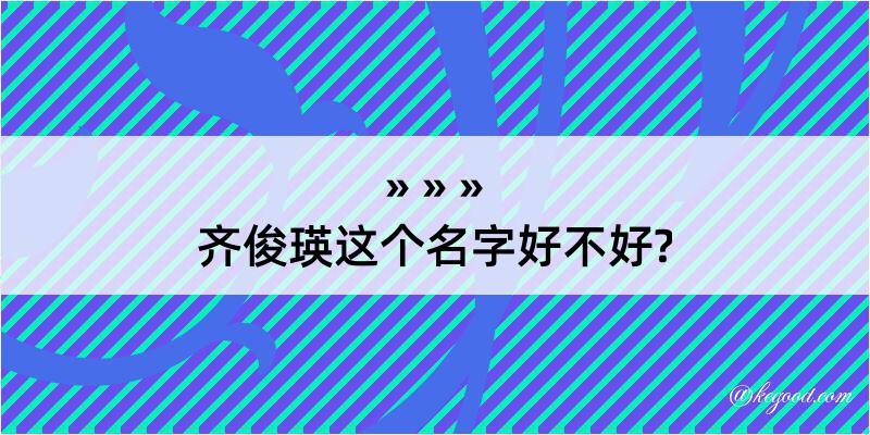 齐俊瑛这个名字好不好?