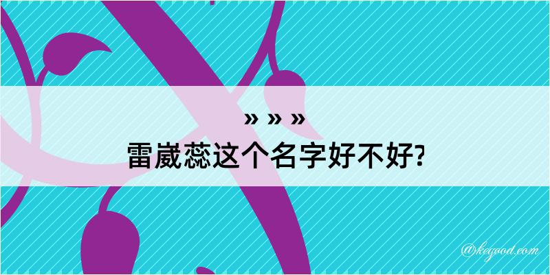 雷崴蕊这个名字好不好?