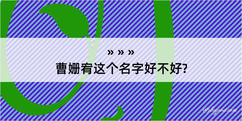 曹姗宥这个名字好不好?